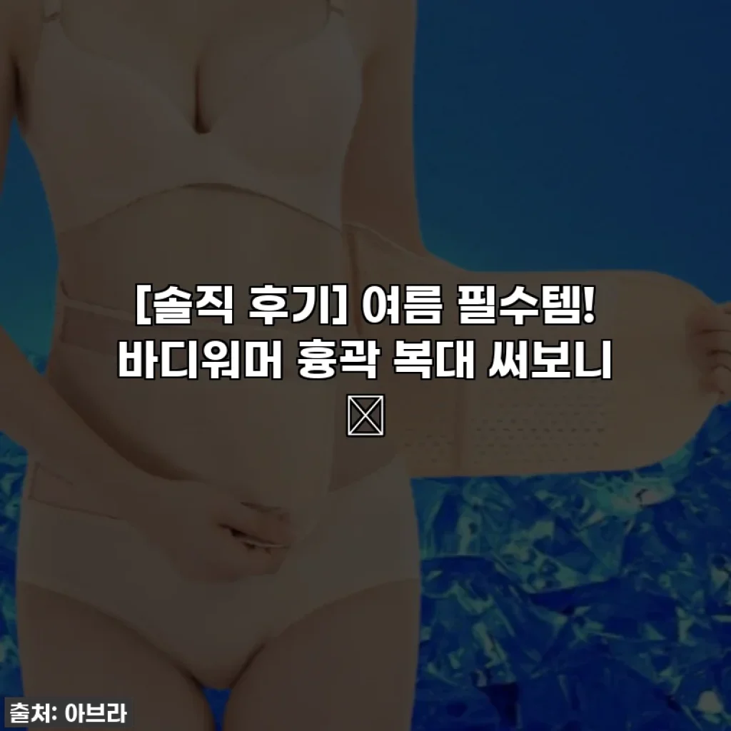 [솔직 후기] 여름 필수템! 바디워머 흉곽 복대 써보니 😲