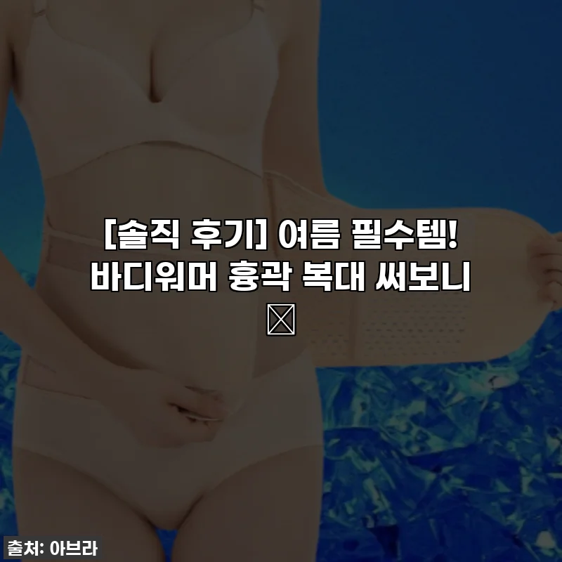 [솔직 후기] 여름 필수템! 바디워머 흉곽 복대 써보니 😲