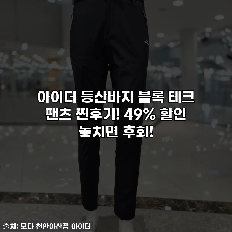 아이더 등산바지 블록 테크 팬츠 찐후기! 49% 할인 놓치면 후회!