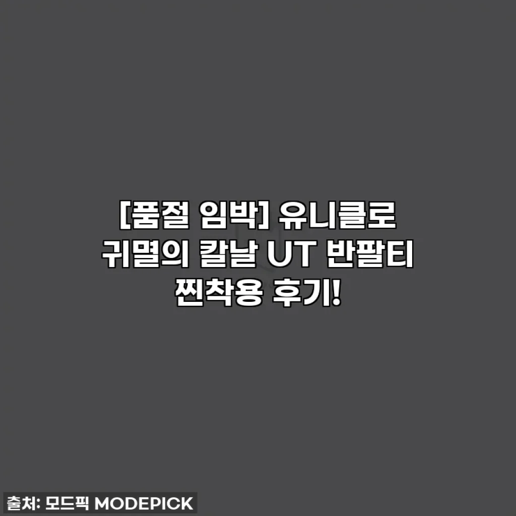 [품절 임박] 유니클로 귀멸의 칼날 UT 반팔티 찐착용 후기!