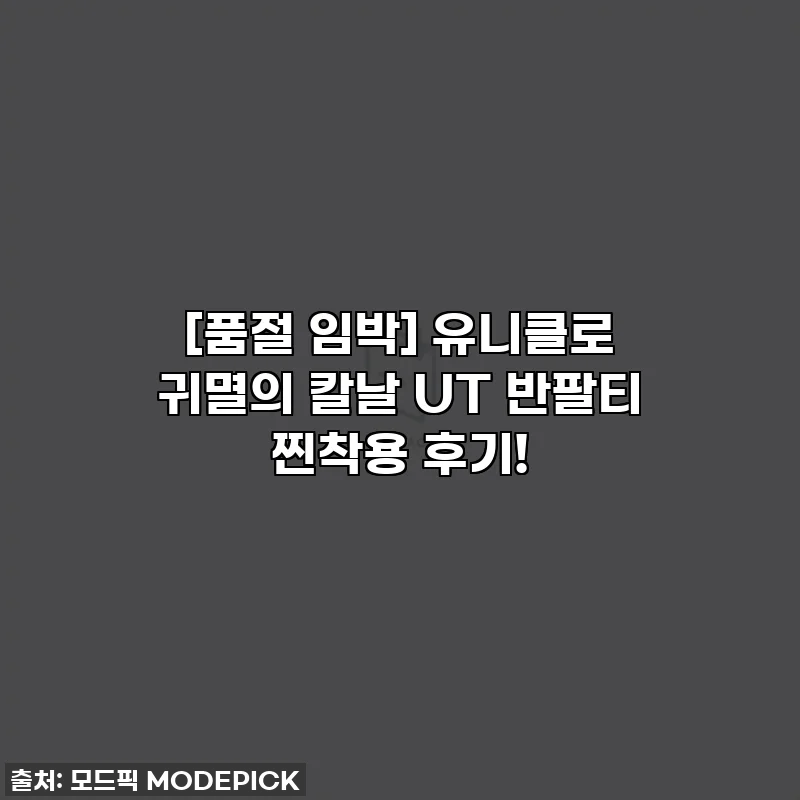 [품절 임박] 유니클로 귀멸의 칼날 UT 반팔티 찐착용 후기!