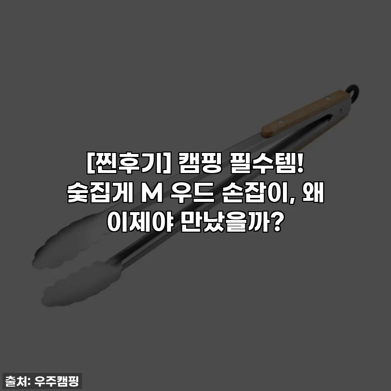 [찐후기] 캠핑 필수템! 숯집게 M 우드 손잡이, 왜 이제야 만났을까?