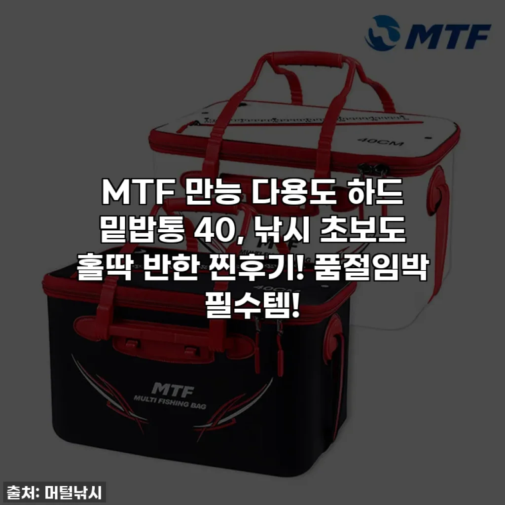 MTF 만능 다용도 하드 밑밥통 40, 낚시 초보도 홀딱 반한 찐후기! 품절임박 필수템!