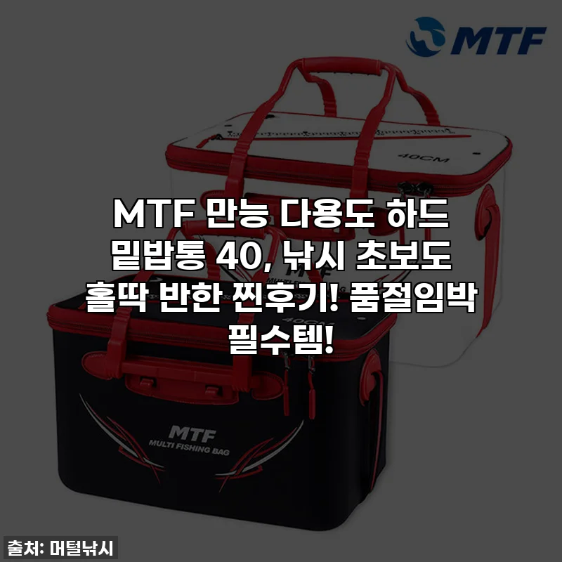MTF 만능 다용도 하드 밑밥통 40, 낚시 초보도 홀딱 반한 찐후기! 품절임박 필수템!