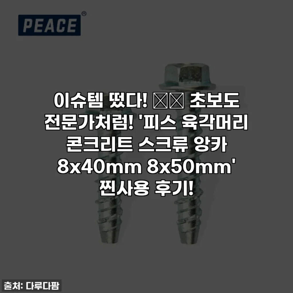 이슈템 떴다! 🛠️ 초보도 전문가처럼! '피스 육각머리 콘크리트 스크류 앙카 8x40mm 8x50mm' 찐사용 후기!