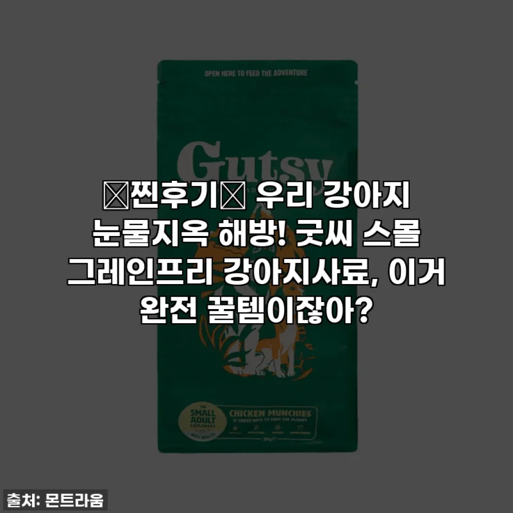 ✨찐후기✨ 우리 강아지 눈물지옥 해방! 굿씨 스몰 그레인프리 강아지사료, 이거 완전 꿀템이잖아?
