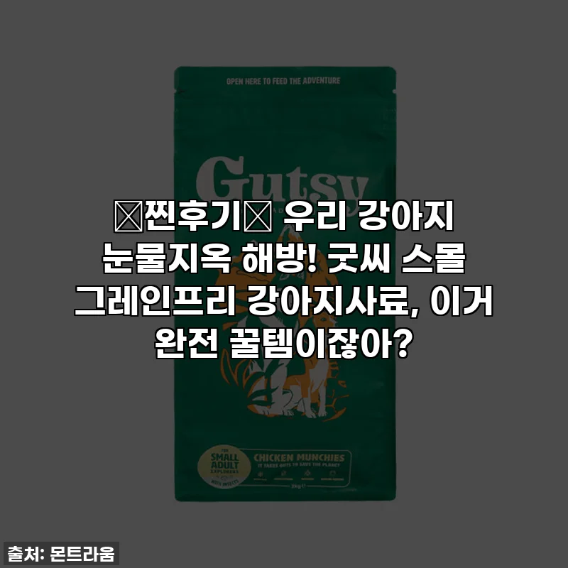 ✨찐후기✨ 우리 강아지 눈물지옥 해방! 굿씨 스몰 그레인프리 강아지사료, 이거 완전 꿀템이잖아?