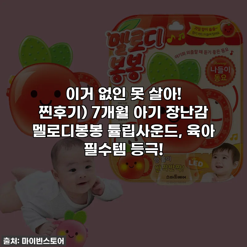 이거 없인 못 살아! 찐후기) 7개월 아기 장난감 멜로디봉봉 튤립사운드, 육아 필수템 등극!