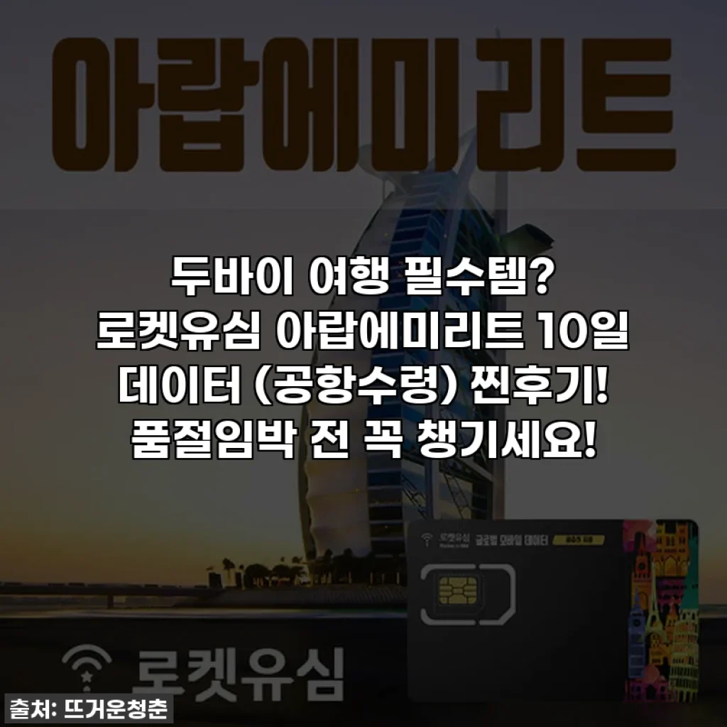 두바이 여행 필수템? 로켓유심 아랍에미리트 10일 데이터 (공항수령) 찐후기! 품절임박 전 꼭 챙기세요!