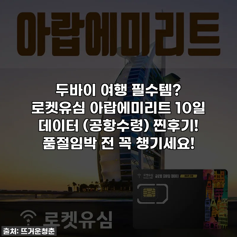 두바이 여행 필수템? 로켓유심 아랍에미리트 10일 데이터 (공항수령) 찐후기! 품절임박 전 꼭 챙기세요!