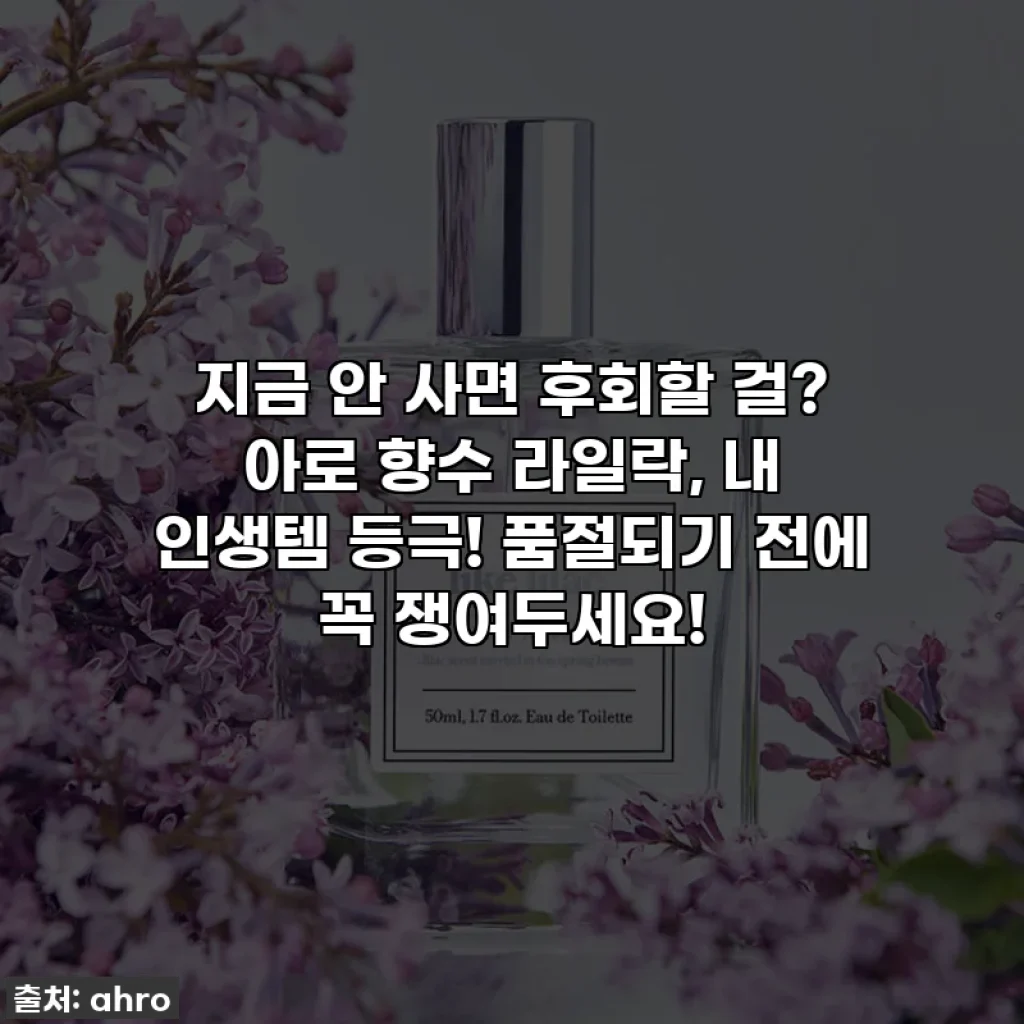 지금 안 사면 후회할 걸? 아로 향수 라일락, 내 인생템 등극! 품절되기 전에 꼭 쟁여두세요!