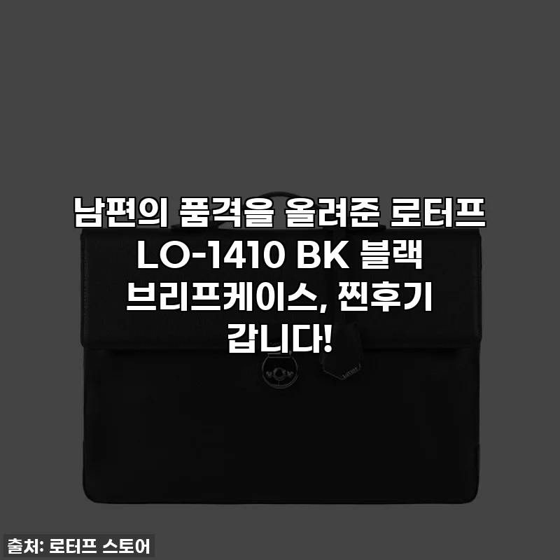 남편의 품격을 올려준 로터프 LO-1410 BK 블랙 브리프케이스, 찐후기 갑니다!