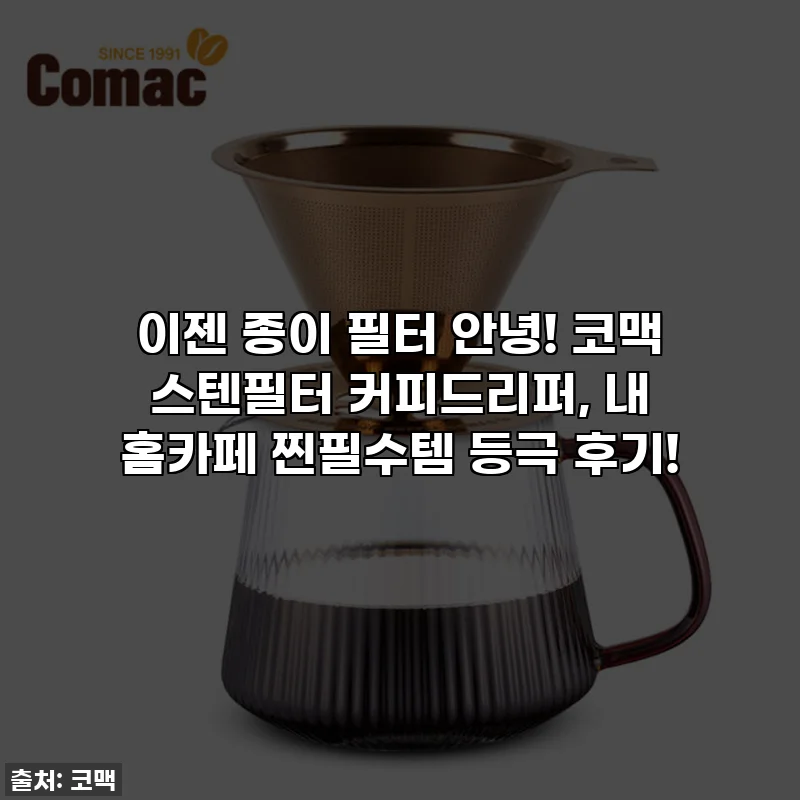 이젠 종이 필터 안녕! 코맥 스텐필터 커피드리퍼, 내 홈카페 찐필수템 등극 후기!