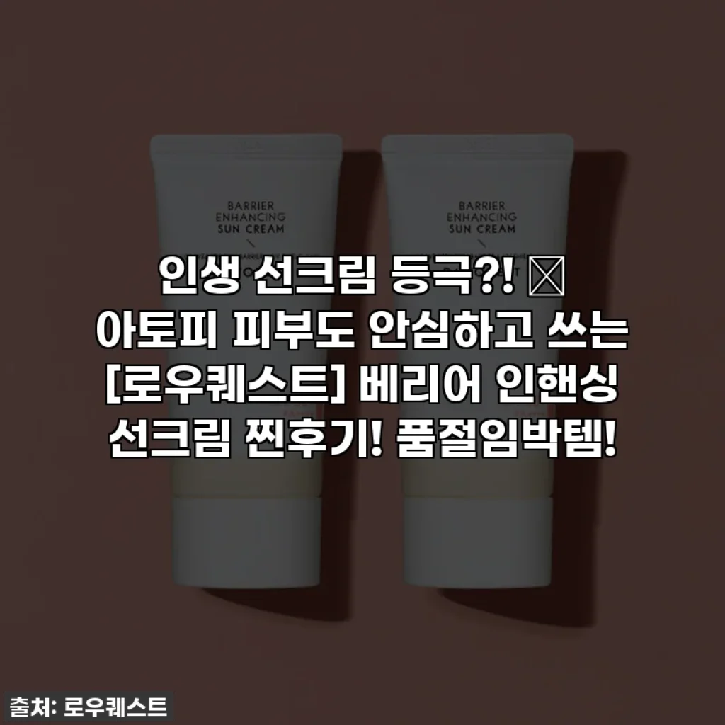 인생 선크림 등극?! ✨ 아토피 피부도 안심하고 쓰는 [로우퀘스트] 베리어 인핸싱 선크림 찐후기! 품절임박템!