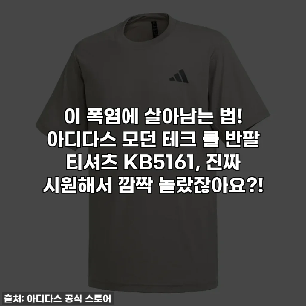 이 폭염에 살아남는 법! 아디다스 모던 테크 쿨 반팔 티셔츠 KB5161, 진짜 시원해서 깜짝 놀랐잖아요?!