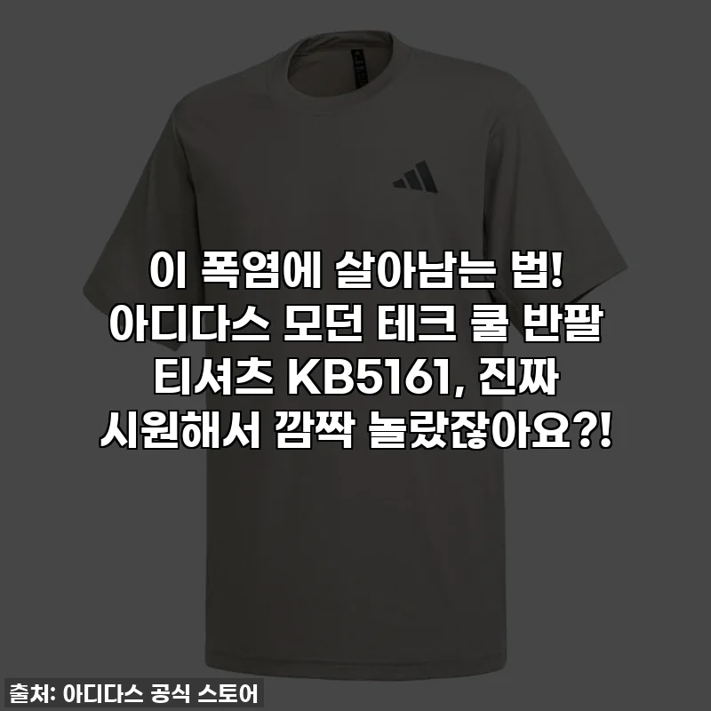이 폭염에 살아남는 법! 아디다스 모던 테크 쿨 반팔 티셔츠 KB5161, 진짜 시원해서 깜짝 놀랐잖아요?!