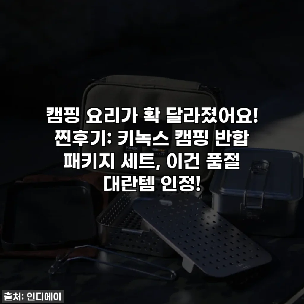 캠핑 요리가 확 달라졌어요! 찐후기: 키녹스 캠핑 반합 패키지 세트, 이건 품절 대란템 인정!