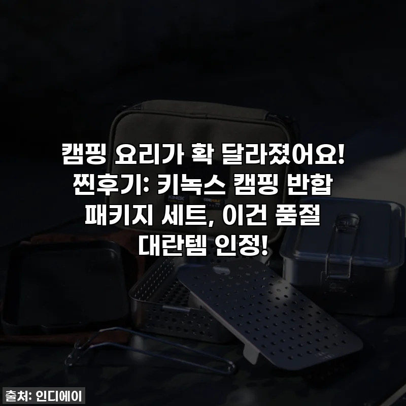 캠핑 요리가 확 달라졌어요! 찐후기: 키녹스 캠핑 반합 패키지 세트, 이건 품절 대란템 인정!
