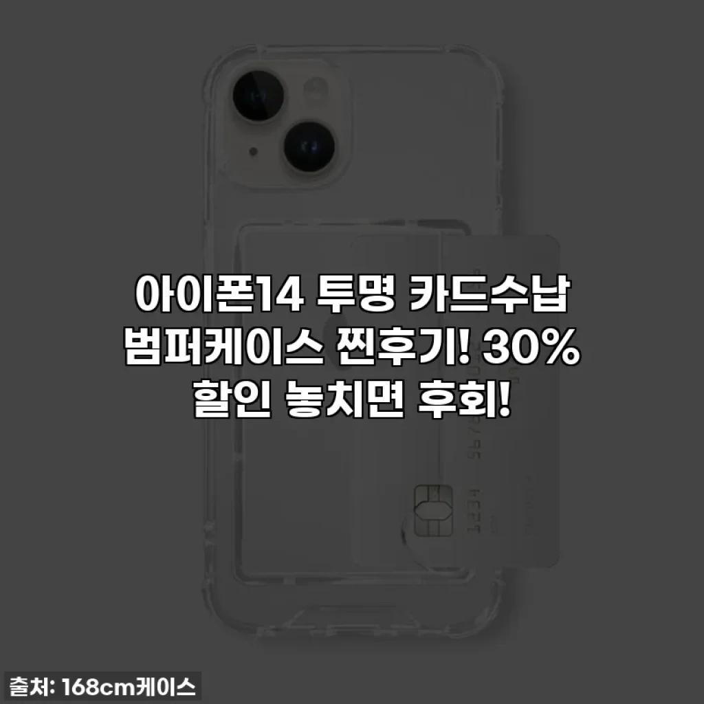 아이폰14 투명 카드수납 범퍼케이스 찐후기! 30% 할인 놓치면 후회!