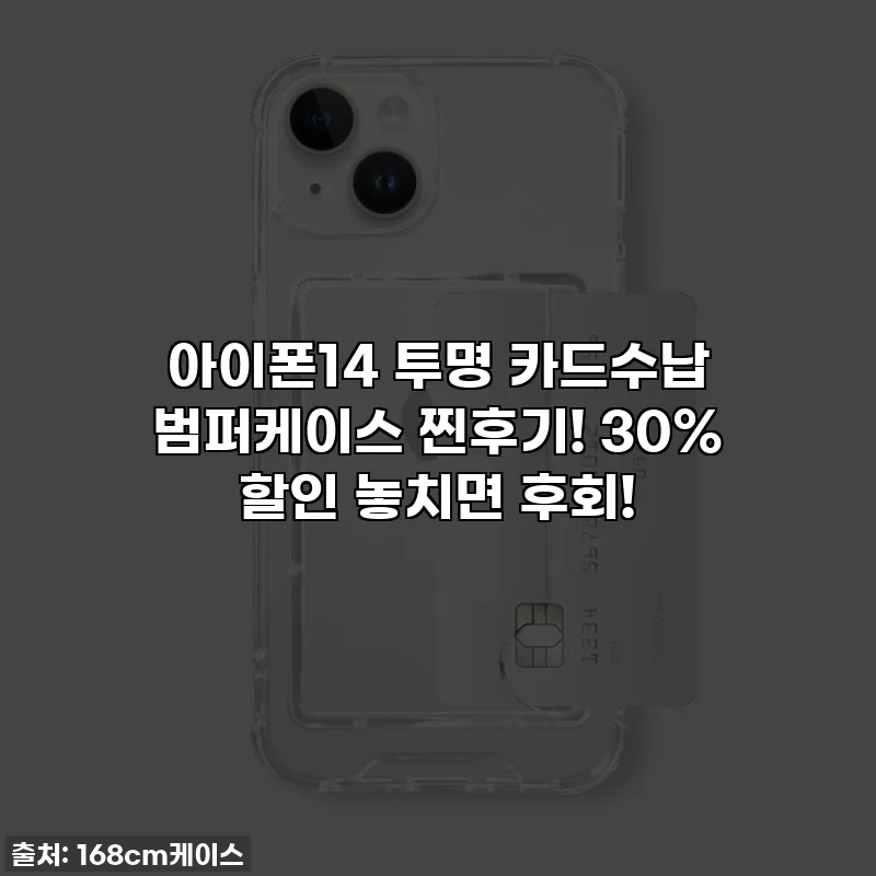 아이폰14 투명 카드수납 범퍼케이스 찐후기! 30% 할인 놓치면 후회!