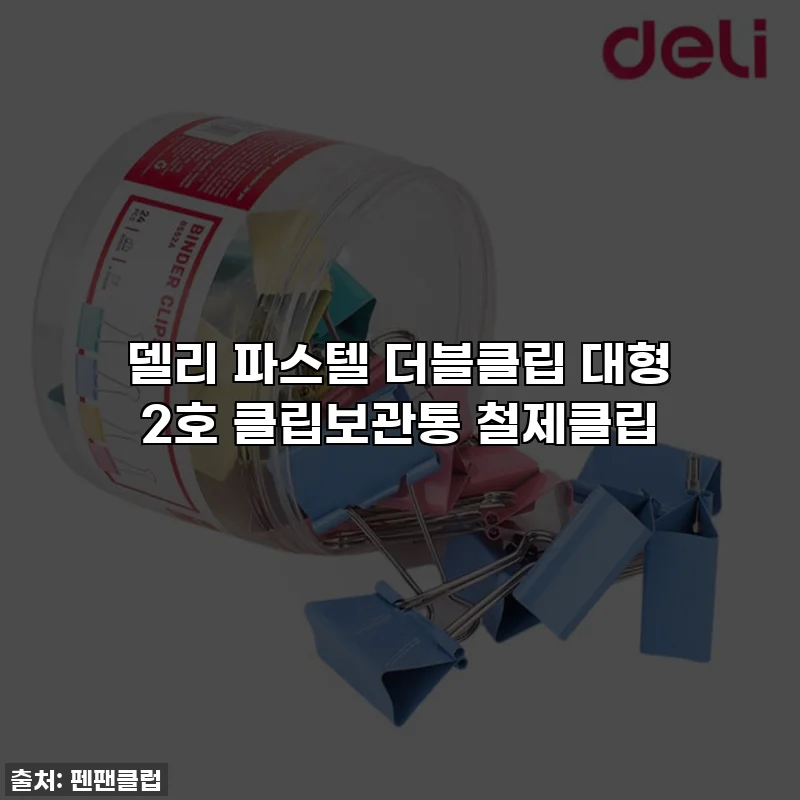 델리 파스텔 더블클립 대형 2호 클립보관통 철제클립