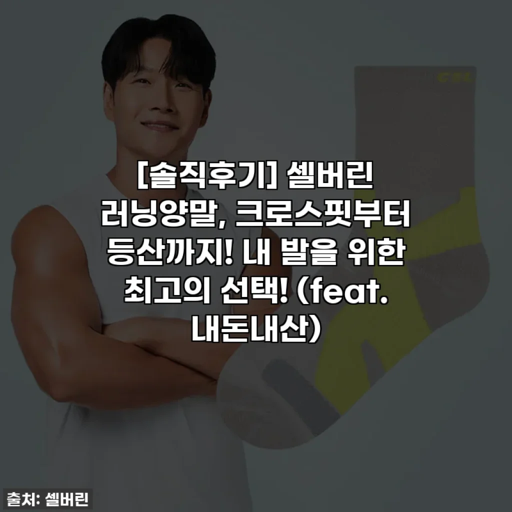 [솔직후기] 셀버린 러닝양말, 크로스핏부터 등산까지! 내 발을 위한 최고의 선택! (feat. 내돈내산)
