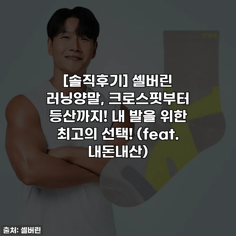 [솔직후기] 셀버린 러닝양말, 크로스핏부터 등산까지! 내 발을 위한 최고의 선택! (feat. 내돈내산)