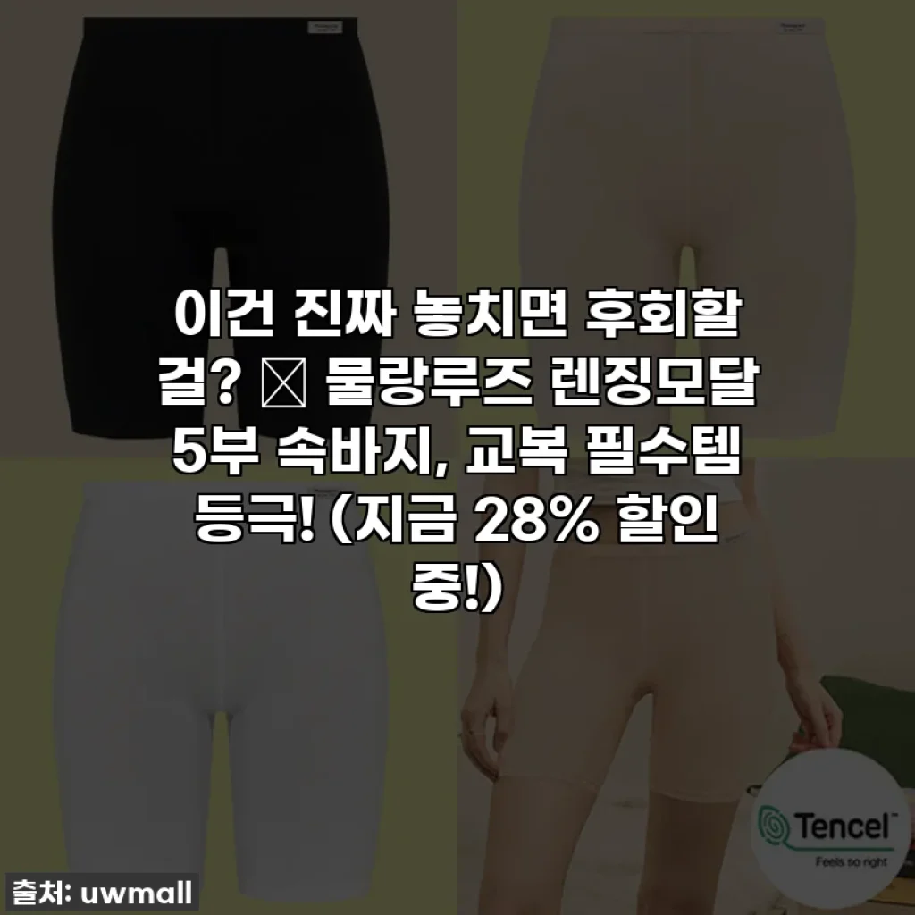 이건 진짜 놓치면 후회할 걸? ✨ 물랑루즈 렌징모달 5부 속바지, 교복 필수템 등극! (지금 28% 할인 중!)