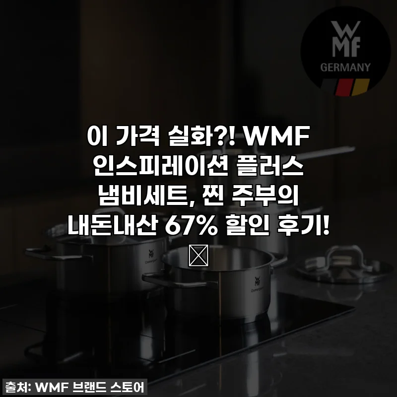 이 가격 실화?! WMF 인스피레이션 플러스 냄비세트, 찐 주부의 내돈내산 67% 할인 후기! 💖