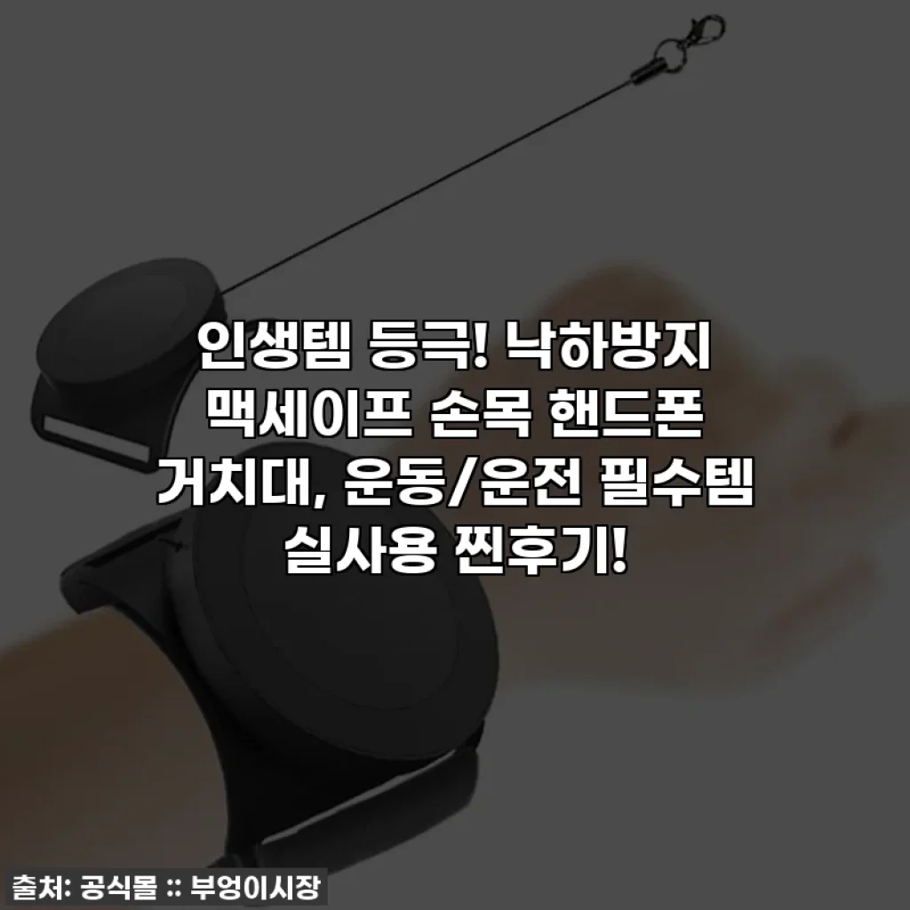 인생템 등극! 낙하방지 맥세이프 손목 핸드폰 거치대, 운동/운전 필수템 실사용 찐후기!