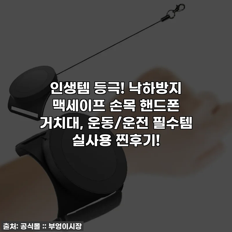 인생템 등극! 낙하방지 맥세이프 손목 핸드폰 거치대, 운동/운전 필수템 실사용 찐후기!