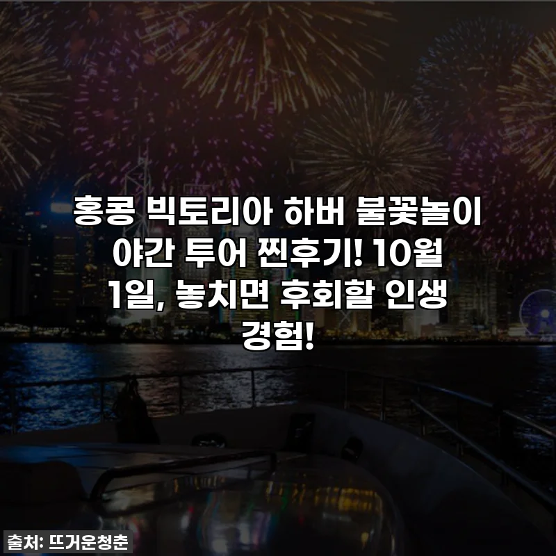 홍콩 빅토리아 하버 불꽃놀이 야간 투어 찐후기! 10월 1일, 놓치면 후회할 인생 경험!