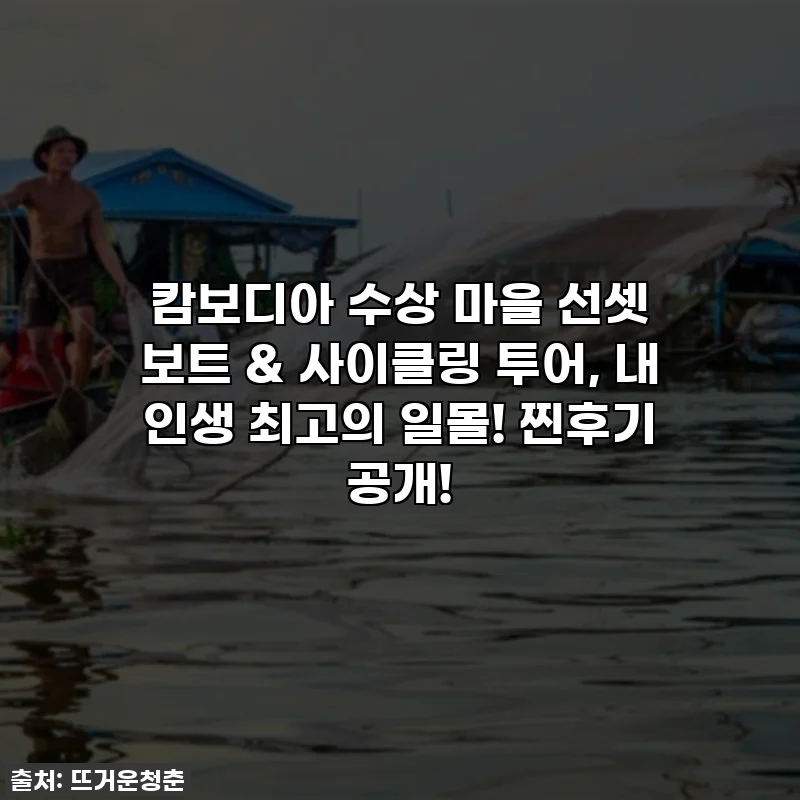 캄보디아 수상 마을 선셋 보트 & 사이클링 투어, 내 인생 최고의 일몰! 찐후기 공개!