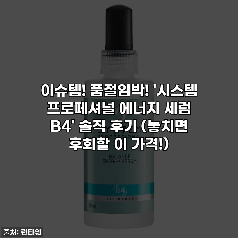 이슈템! 품절임박! '시스템 프로페셔널 에너지 세럼 B4' 솔직 후기 (놓치면 후회할 이 가격!)