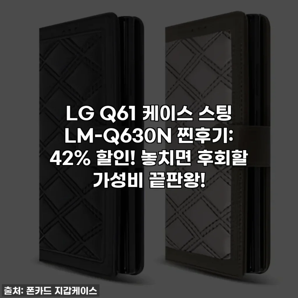 LG Q61 케이스 스팅 LM-Q630N 찐후기: 42% 할인! 놓치면 후회할 가성비 끝판왕!