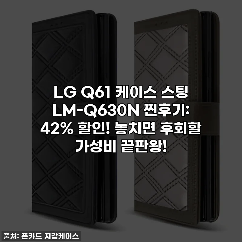 LG Q61 케이스 스팅 LM-Q630N 찐후기: 42% 할인! 놓치면 후회할 가성비 끝판왕!