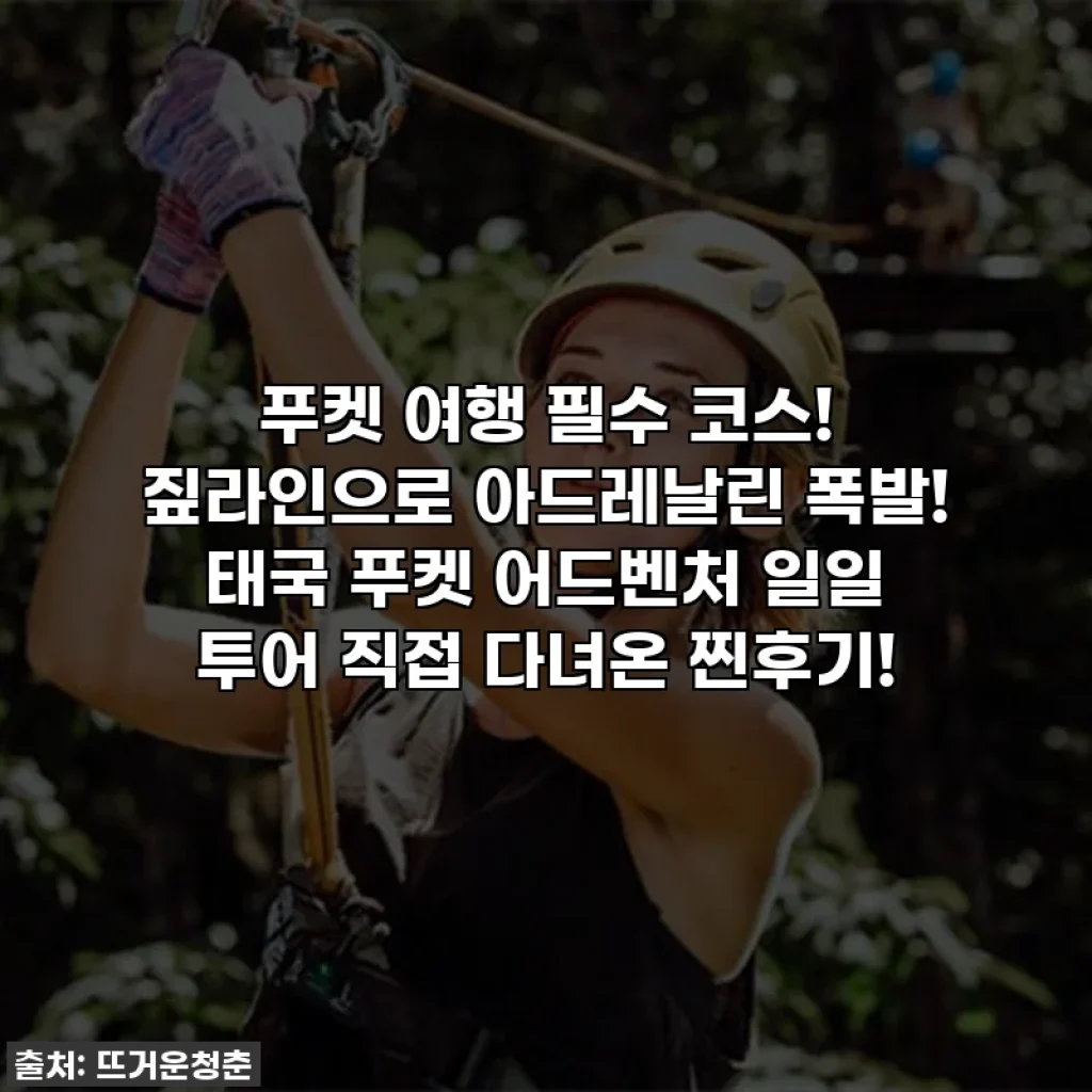 푸켓 여행 필수 코스! 짚라인으로 아드레날린 폭발! 태국 푸켓 어드벤처 일일 투어 직접 다녀온 찐후기!