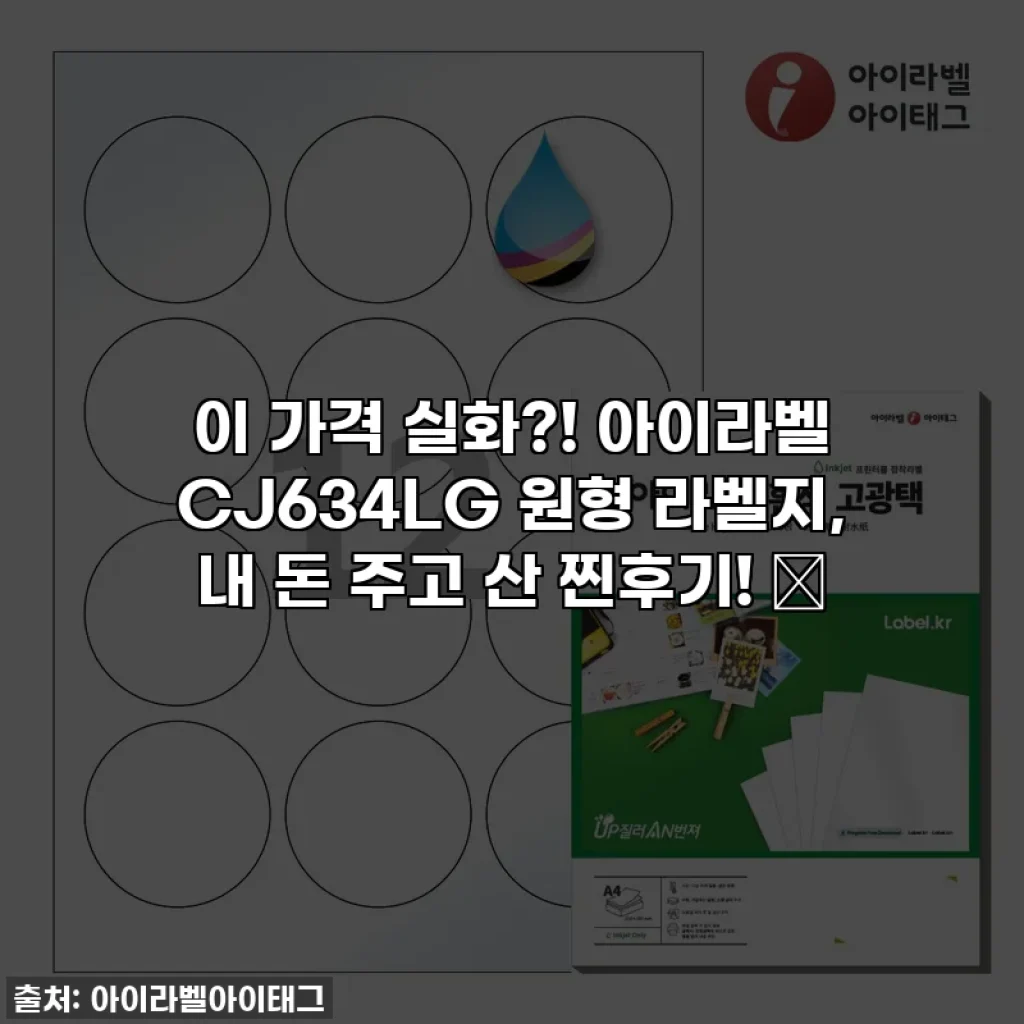 이 가격 실화?! 아이라벨 CJ634LG 원형 라벨지, 내 돈 주고 산 찐후기! ✨