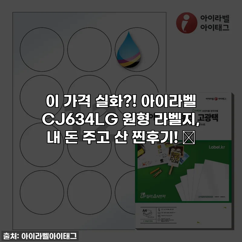 이 가격 실화?! 아이라벨 CJ634LG 원형 라벨지, 내 돈 주고 산 찐후기! ✨