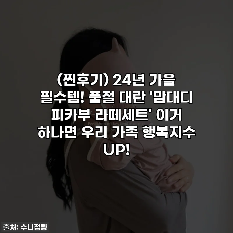 (찐후기) 24년 가을 필수템! 품절 대란 '맘대디 피카부 라떼세트' 이거 하나면 우리 가족 행복지수 UP!