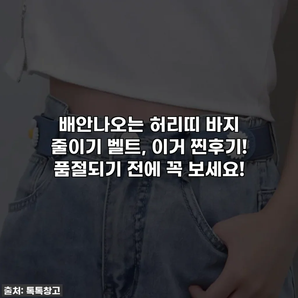 배안나오는 허리띠 바지 줄이기 벨트, 이거 찐후기! 품절되기 전에 꼭 보세요!
