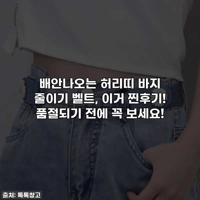 배안나오는 허리띠 바지 줄이기 벨트, 이거 찐후기! 품절되기 전에 꼭 보세요!