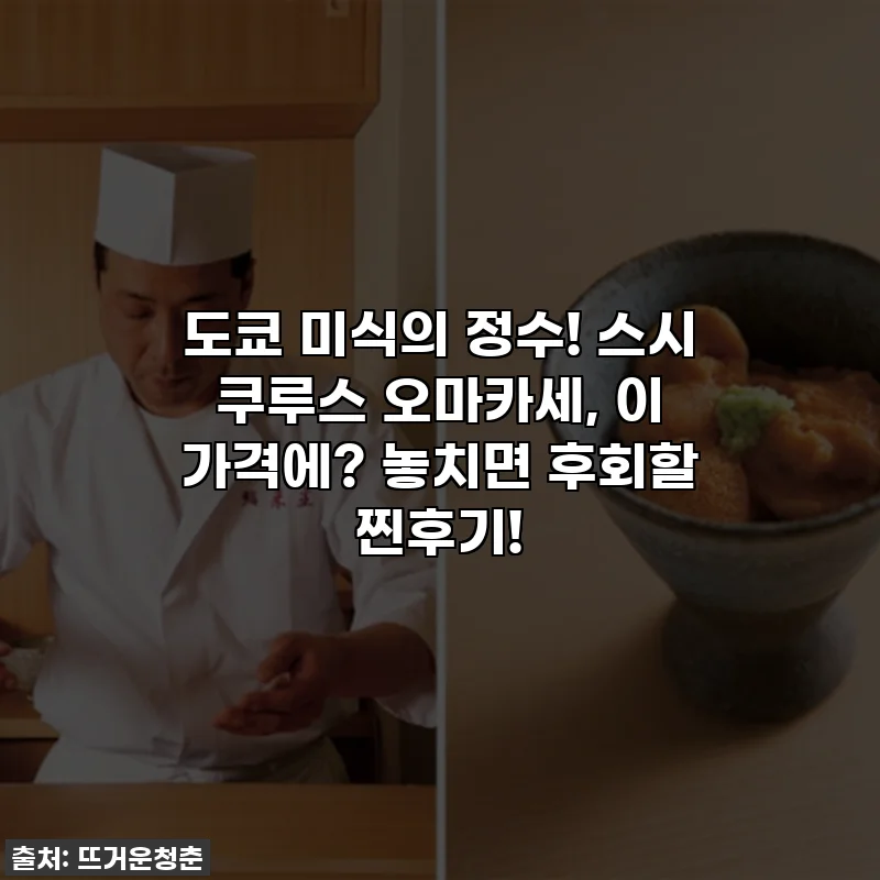 도쿄 미식의 정수! 스시 쿠루스 오마카세, 이 가격에? 놓치면 후회할 찐후기!