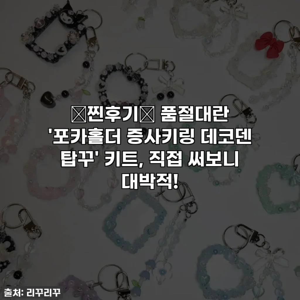 💖찐후기💖 품절대란 '포카홀더 증사키링 데코덴 탑꾸' 키트, 직접 써보니 대박적!