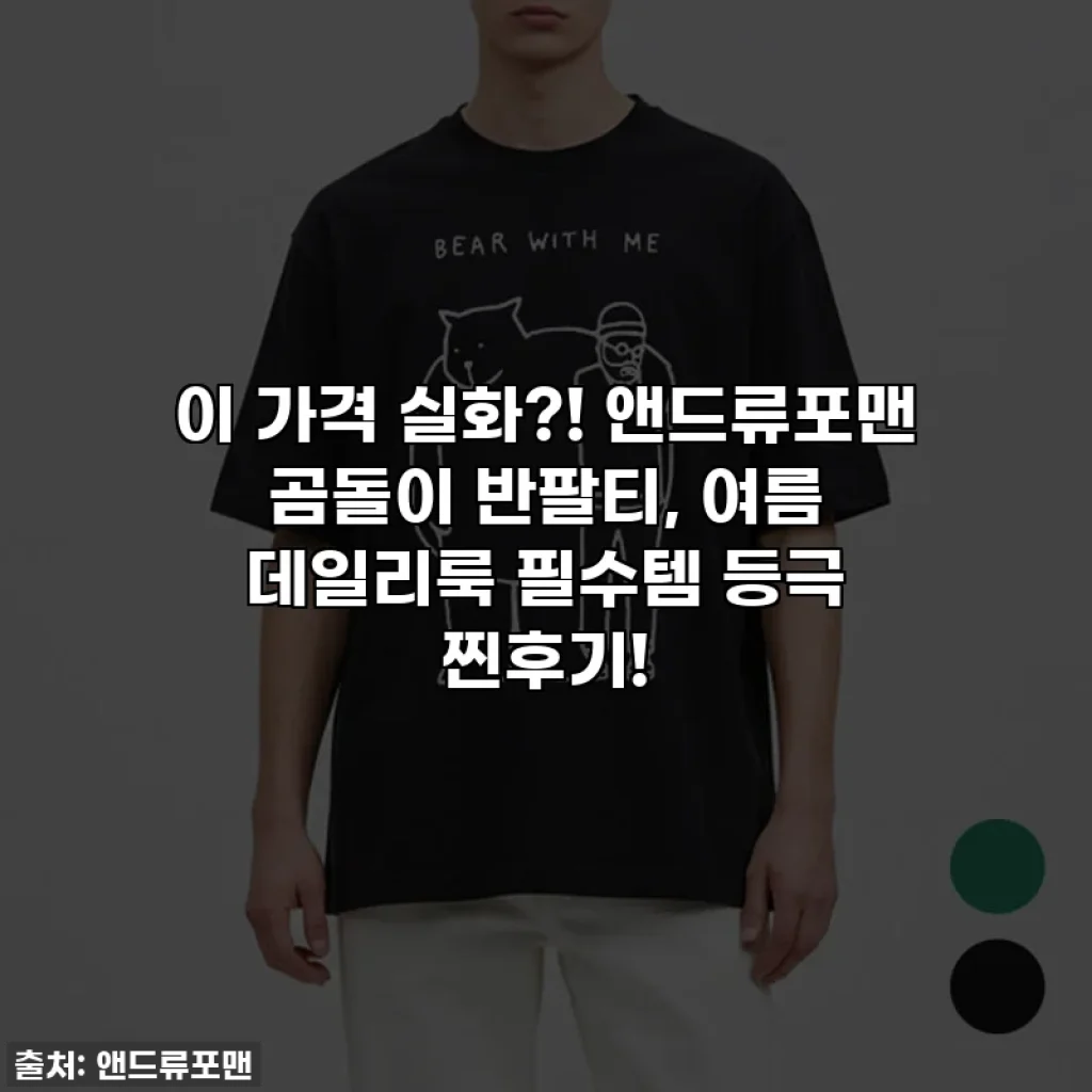 이 가격 실화?! 앤드류포맨 곰돌이 반팔티, 여름 데일리룩 필수템 등극 찐후기!