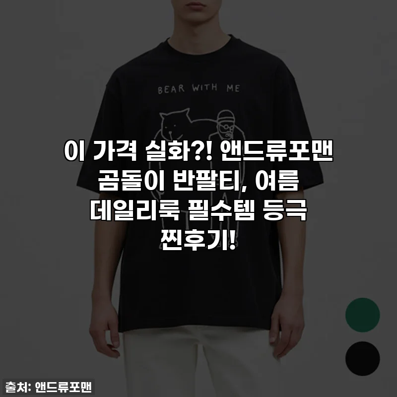 이 가격 실화?! 앤드류포맨 곰돌이 반팔티, 여름 데일리룩 필수템 등극 찐후기!