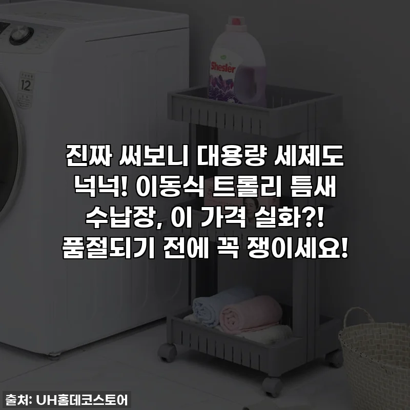 진짜 써보니 대용량 세제도 넉넉! 이동식 트롤리 틈새 수납장, 이 가격 실화?! 품절되기 전에 꼭 쟁이세요!