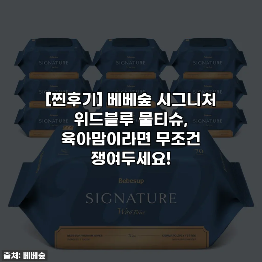 [찐후기] 베베숲 시그니처 위드블루 물티슈, 육아맘이라면 무조건 쟁여두세요!