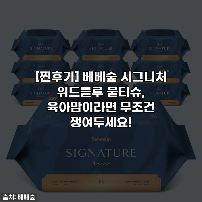 [찐후기] 베베숲 시그니처 위드블루 물티슈, 육아맘이라면 무조건 쟁여두세요!