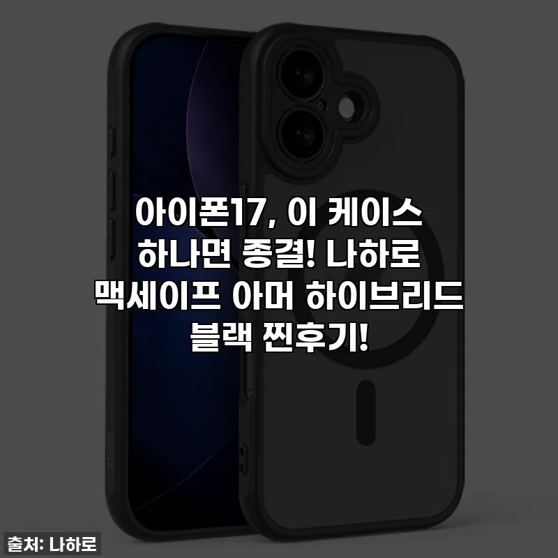 아이폰17, 이 케이스 하나면 종결! 나하로 맥세이프 아머 하이브리드 블랙 찐후기!